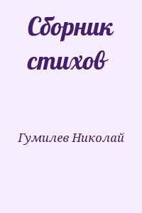 Гумилев Николай - Сборник стихов