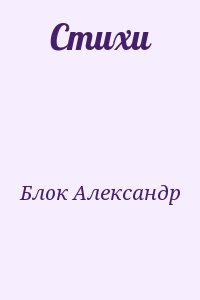 Блок Александр - Стихи