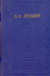 Дельвиг Антон - Полное собрание стихотворений