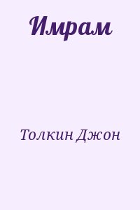 Толкин Джон - Имрам