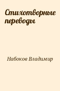 Набоков Владимир - Стихотворные переводы