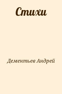 Дементьев Андрей - Стихи