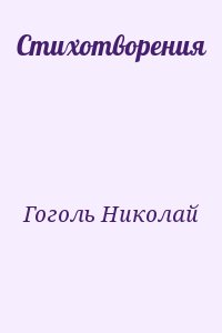 Гоголь Николай - Стихотворения