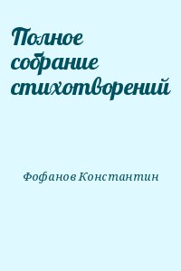 Фофанов Константин - Полное собрание стихотворений