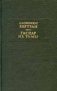 Бертран Алоизиюс - Гаспар из тьмы. Фантазии в манере Рембрандта и Калло