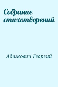 Адамович Георгий - Собрание стихотворений