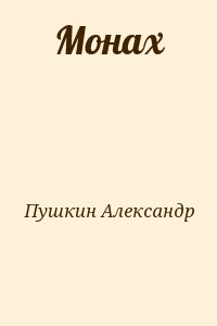 Пушкин Александр - Монах
