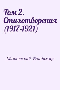Маяковский Владимир - Том 2. Стихотворения (1917-1921)