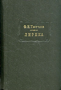 Тютчев Федор - Лирика. Т1. Стихотворения 1824-1873