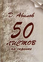 Авилов Дмитрий - Стихи и песни