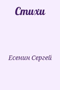 Есенин Сергей - Стихи