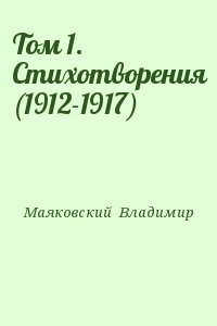Маяковский Владимир - Том 1. Стихотворения (1912-1917)