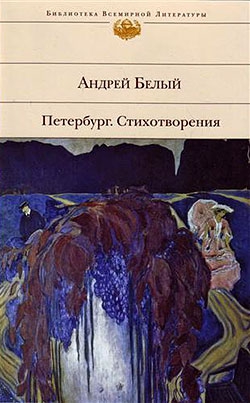 Белый Андрей - Петербург. Стихотворения (Сборник)