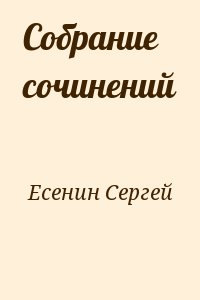 Есенин Сергей - Собрание сочинений