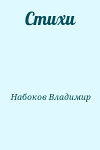 Набоков Владимир - Стихи