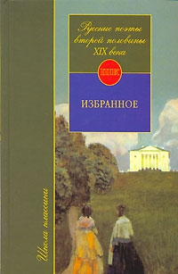 Орлицкий Юрий - Русские поэты второй половины XIX века