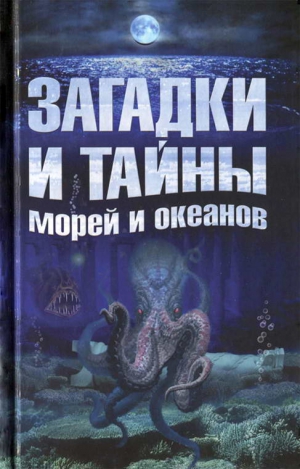 Власенко Елена, Колпакова Анастасия - Загадки и тайны морей и океанов