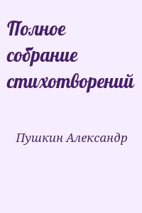 Пушкин Александр - Полное собрание стихотворений