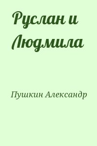 Пушкин Александр - Руслан и Людмила