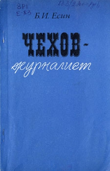 Есин Борис - Чехов-журилист