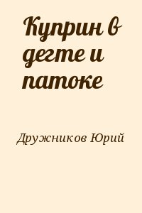 Дружников Юрий - Куприн в дегте и патоке