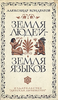 Кондратов Александр - Земля людей — земля языков