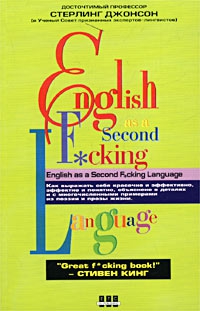 Джонсон Стерлинг - Еnglish as a Second F*cking Languаge