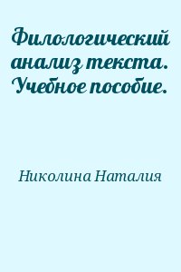 Николина Наталия - Филологический анализ текста. Учебное пособие.