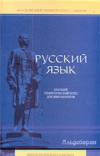 Литневская Елена - Русский язык: краткий теоретический курс