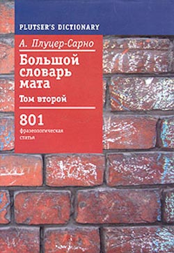 Плуцер-Сарно Алексей - Большой словарь мата. Том 2