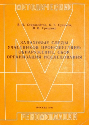 Старовойтов Василий, Сулимов Клим, Гриценко Владимир - Запаховые следы участников происшествия: обнаружение, сбор, организация исследования. Методические рекомендации