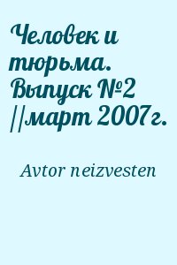 автор Неизвестный - Человек и тюрьма. Выпуск №2 //март 2007г.