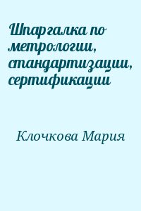 Клочкова Мария - Шпаргалка по метрологии, стандартизации, сертификации