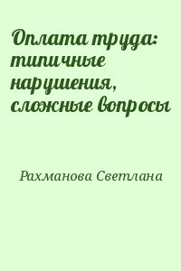 Рахманова Светлана - Оплата труда: типичные нарушения, сложные вопросы