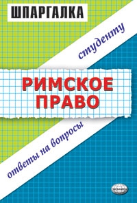 Терехова Л, Левина Л - Римское право. Шпаргалка