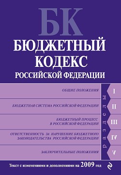 Авторов Коллектив - Бюджетный кодекс Российской Федерации. Текст с изменениями и дополнениями на 2009 год