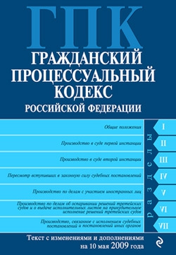 Авторов Коллектив - Гражданский процессуальный кодекс Российской Федерации Текст с изм. и доп. на 10 мая 2009 года