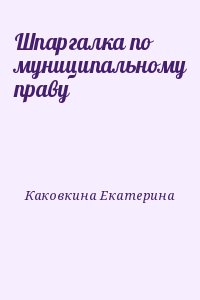 Каковкина Екатерина - Шпаргалка по муниципальному праву