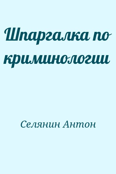 Селянин Антон - Шпаргалка по криминологии