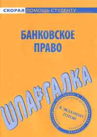 Белоусов Данила - Банковское право. Шпаргалка