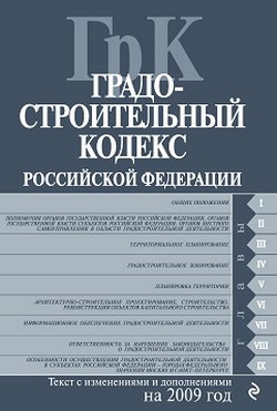 Авторов Коллектив - Градостроительный кодекс Российской Федерации. Текст с изменениями и дополнениями на 2009 год