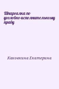 Каковкина Екатерина - Шпаргалка по уголовно-исполнительному праву