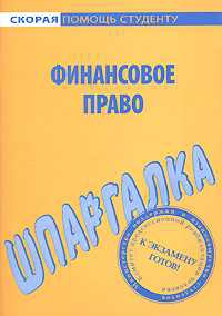 Белоусов Данила - Финансовое право. Шпаргалка