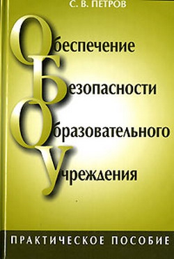 Петров Сергей - Обеспечение безопасности образовательного учреждения