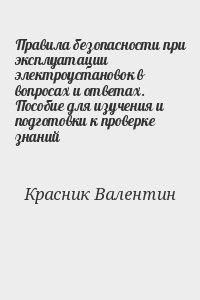 Правила безопасности при эксплуатации электроустановок в вопросах и ответах. Пособие для изучения и подготовки к проверке знаний