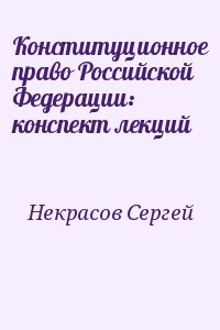 Некрасов Сергей - Конституционное право Российской Федерации: конспект лекций