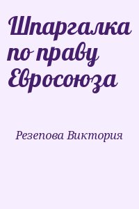 Резепова Виктория - Шпаргалка по праву Евросоюза