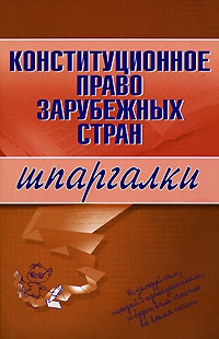 Имашева Е. - Конституционное право зарубежных стран