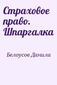 Белоусов Данила - Страховое право. Шпаргалка