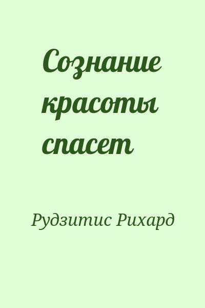 Рудзитис Рихард - Сознание красоты спасет